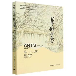 艺术学界(第二十八辑)龙迪勇中国社会科学出版社