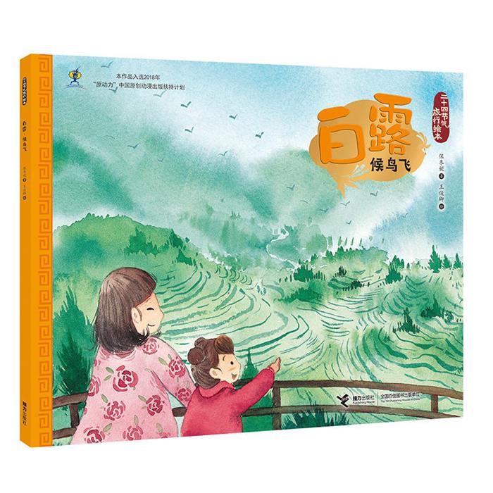 二十四节气旅行绘本二十四节气旅行绘本:白露.候鸟飞