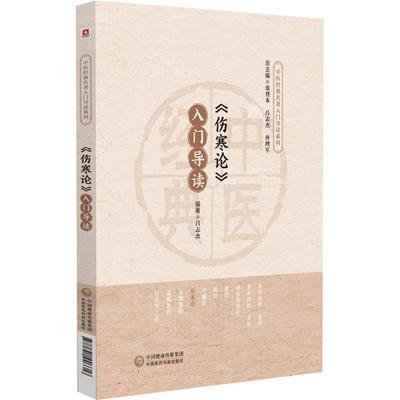 《伤寒论》入门导读吕志杰编著中国医药科技出版社