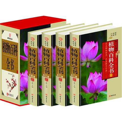 植物百科全书(4卷)(插盒)赵然线装书局