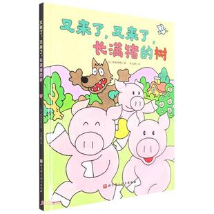 又来了,又来了,长满猪的树(日)佐佐木牧著