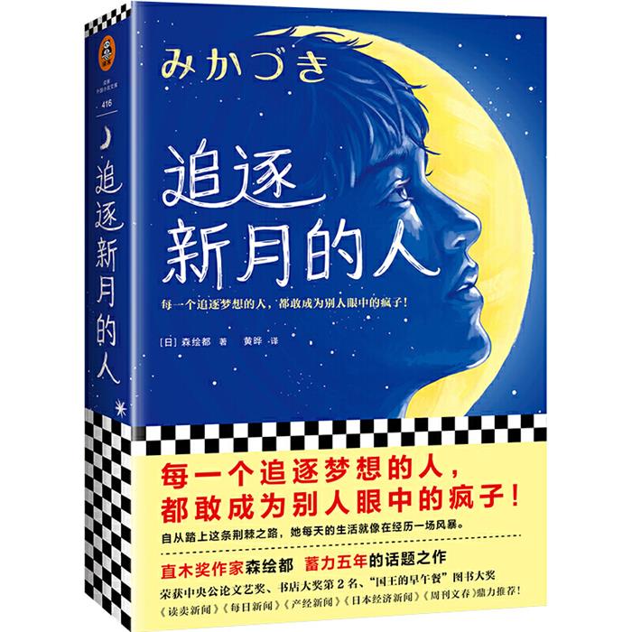 追逐新月的人[日]森绘都上海文艺出版社