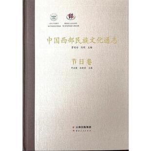 中国西部民族文化通志(节日卷)邓启耀/杜新燕云南人民出版社