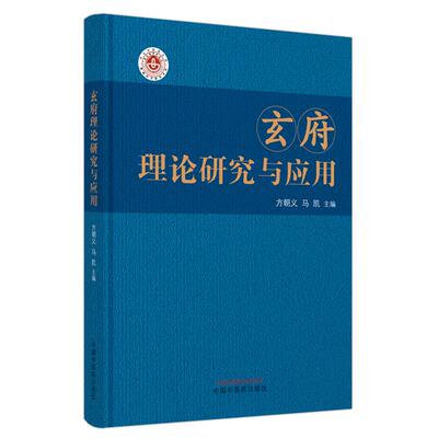 玄府理论研究与应用方朝义, 马凯主编中国中医药出版社