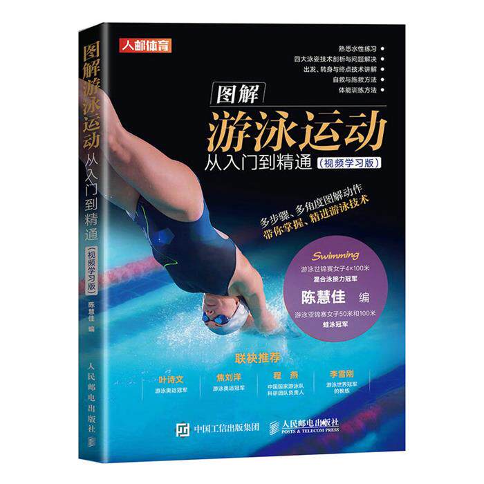 图解游泳运动从入门到精通 视频学习版陈慧佳人民邮电出版社
