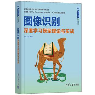 图像识别——深度学习模型理论与实战于浩文清华大学出版 社