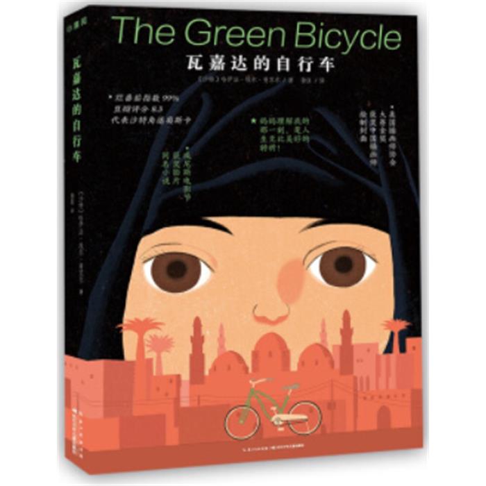 海豚 瓦嘉达的自行车(儿童小说)哈伊法·埃尔·曼苏尔