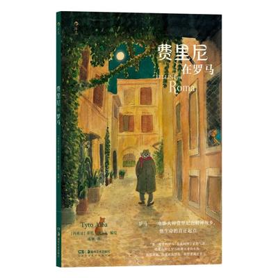 费里尼在罗马[西班牙] 蒂托·阿尔瓦湖南美术出版社