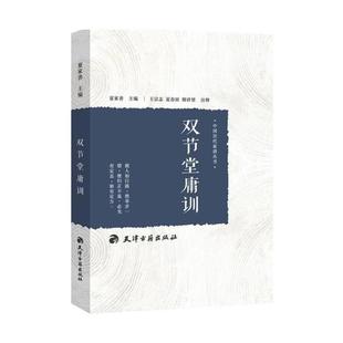 社 汪辉祖天津古籍出版 双节堂庸训 中国