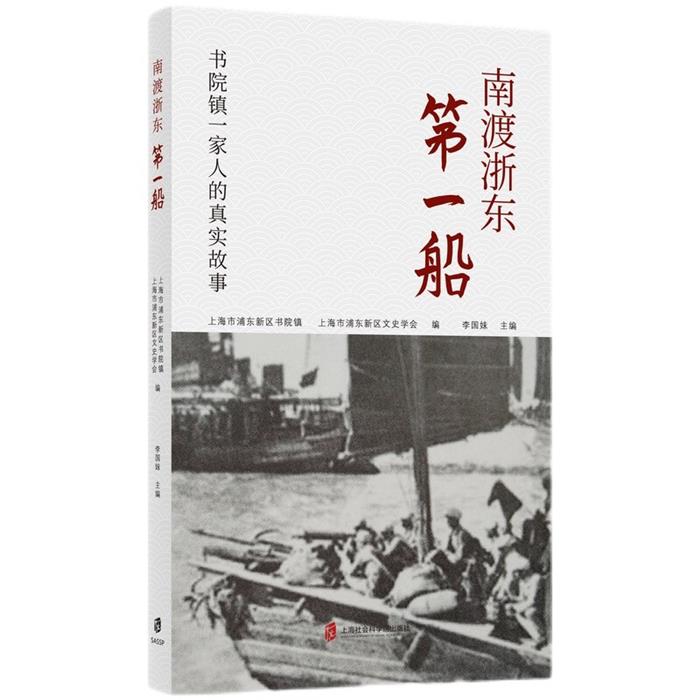 南渡浙东第一船 书院镇一家人的真实故事李国妹主编