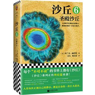 弗兰克·赫伯特江苏凤凰文艺出版 6美 社 沙丘 圣殿沙丘