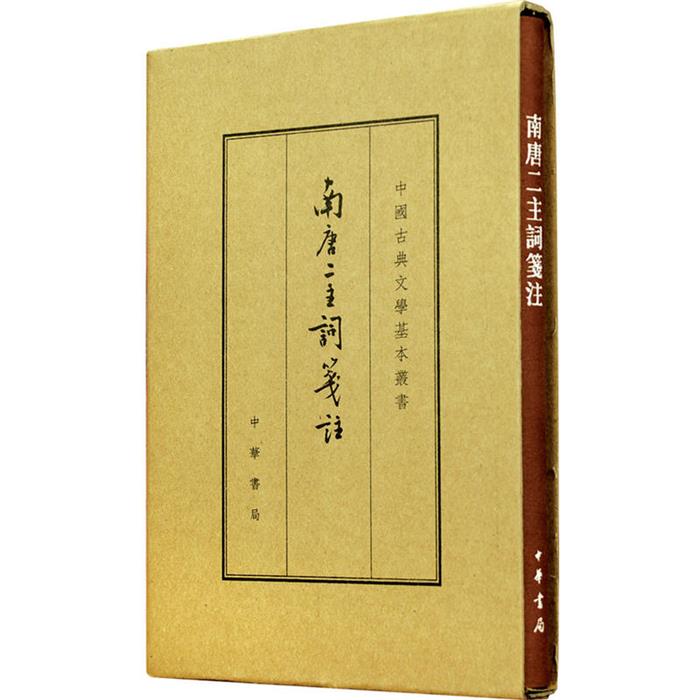 南唐二主词笺注(南唐)李璟,李煜中华书局