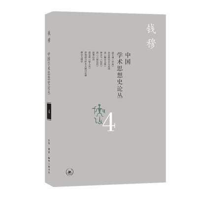 中国学术思想史论丛-4钱穆生活.读书.新知三联书店