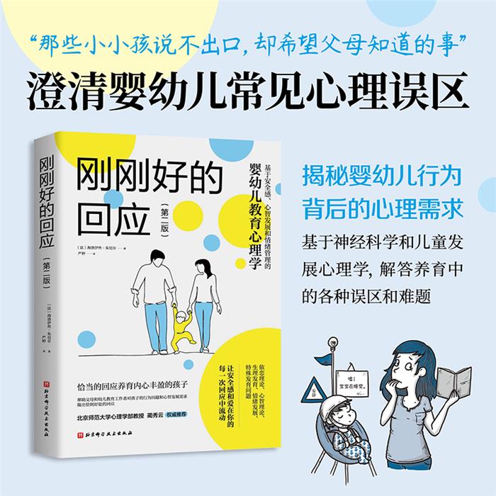 婴幼儿教育心理学:刚刚好的回应·第2版北京科学技术出版社