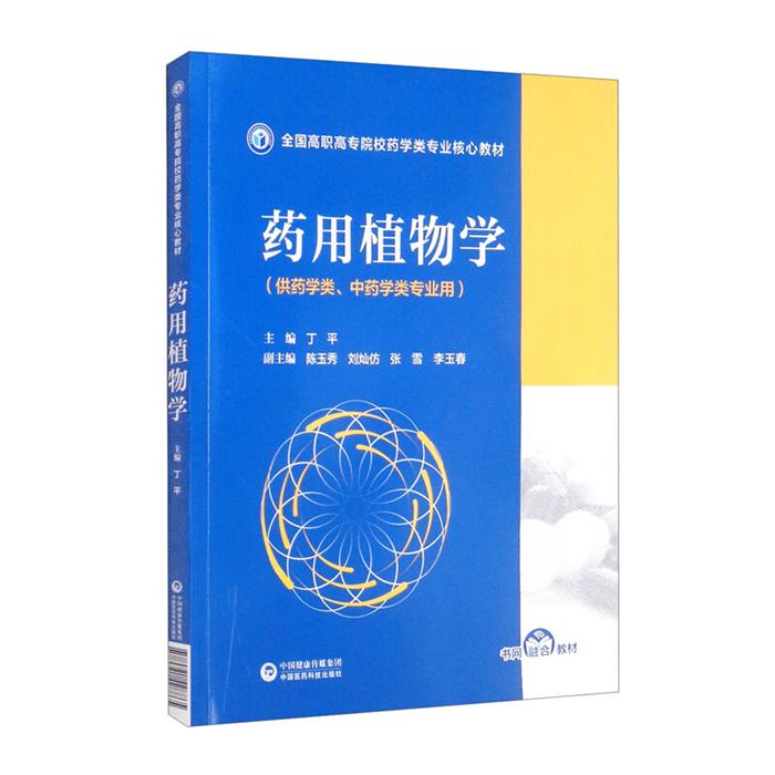 药用植物学(全国高职高专院校药学类专业核心教材)丁平