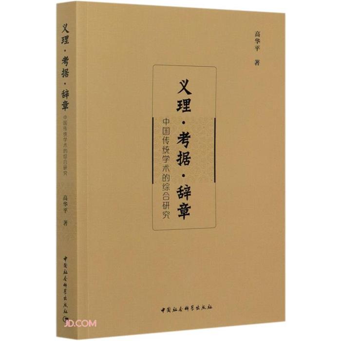 义理·考据·辞章——中国传统学术的综合研究高华平