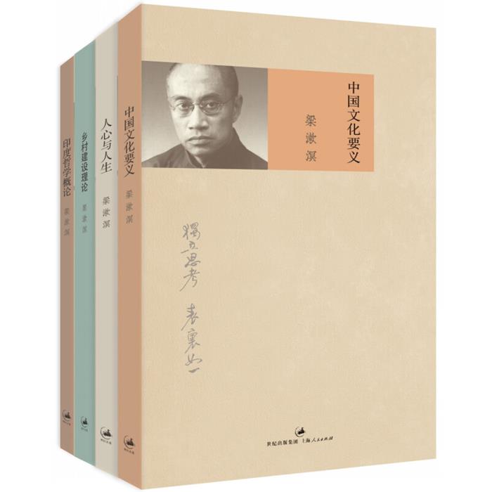 梁漱溟精选作品集(中国文化要义+人心与人生+乡村建设理论