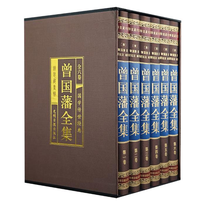 曾国藩全集 (绸面精装16开.全六卷)曾国藩光明日报出版社