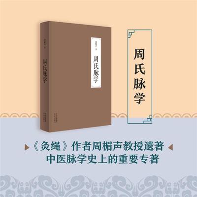 周氏脉学周楣声著青岛出版社9787573611796