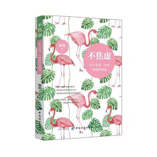 社 情绪管理课海韵著中国纺织出版 不焦虑 女人受用一生
