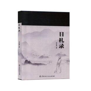 日礼录刘忠惠著黑龙江人民出版社9787207119421