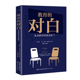 教育的对白/大教育书系朱永新 (英)艾伦·麦克法