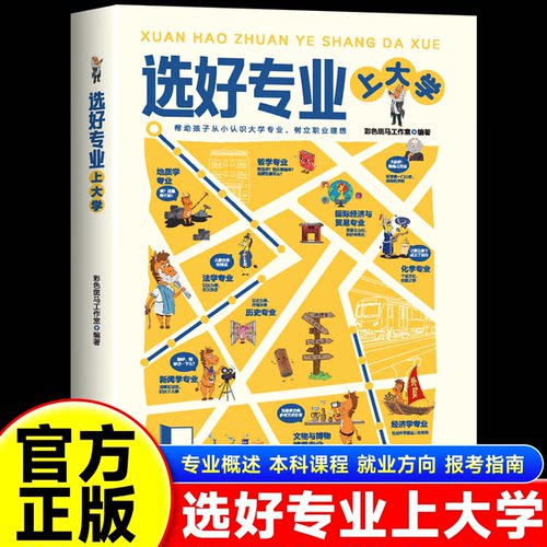 正版】选好专业上大学 2026高考志愿报考指南 中国高校专业解读毕业志愿填报指南挑大学选专业雪张老师高中生多元规划指南峰教你报