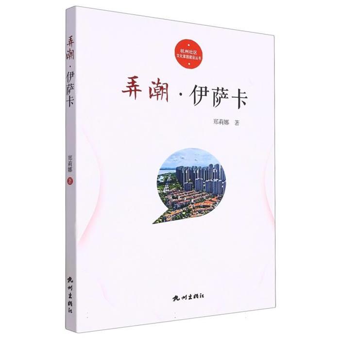 弄潮·伊萨卡郑莉娜杭州出版社9787556520084
