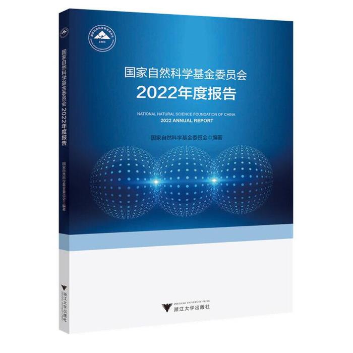 国家自然科学基金委员会2022年度报告浙江大学出版社
