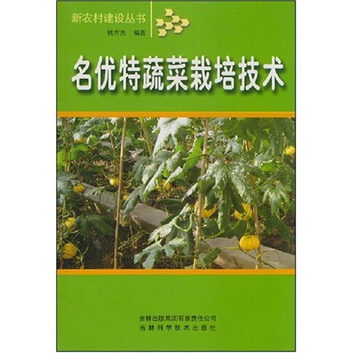 名優(yōu)特蔬菜栽培技術(shù) 第2版姚方杰編著