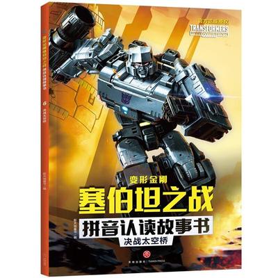 决战太空桥/变形金刚塞伯坦之战拼音认读故事书新天地童书