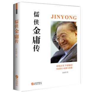 儒侠金庸传张建智华文出版社9787507550160