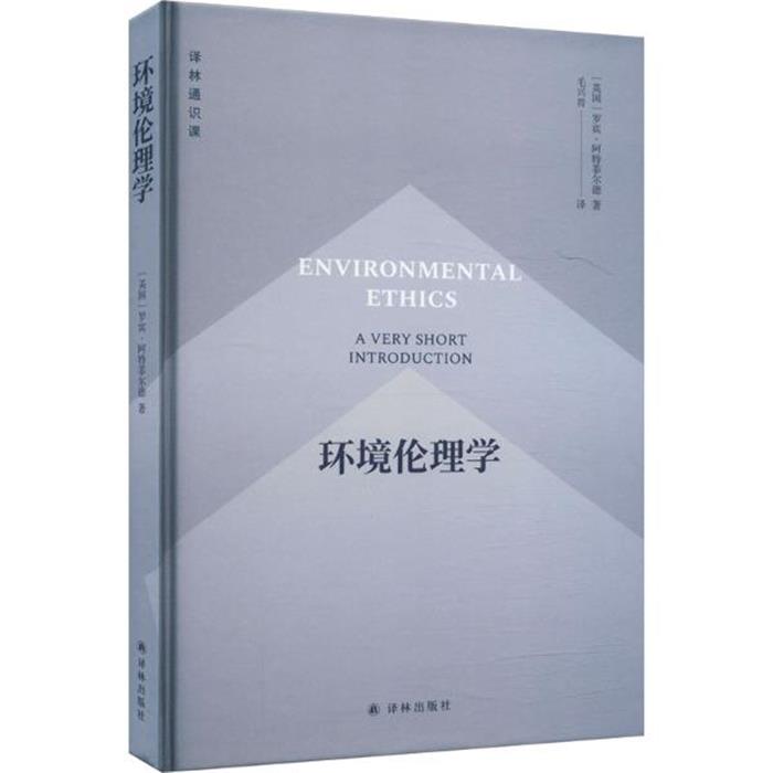 译林通识课:环境伦理学罗宾·阿特菲尔德译林出版社图片