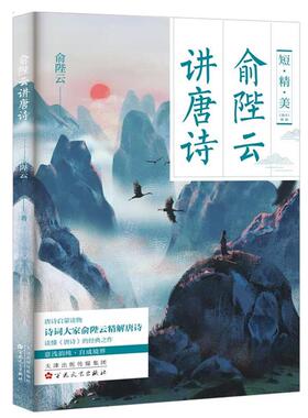 俞陛云讲唐诗俞陛云百花文艺出版社9787530687260