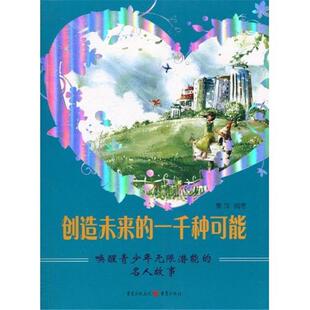 创造未来的一千种可能-唤醒青少年无限潜能的名人故事秦萍