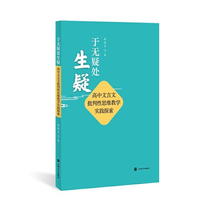 于无疑处生疑杨俊杰著上海大学出版社