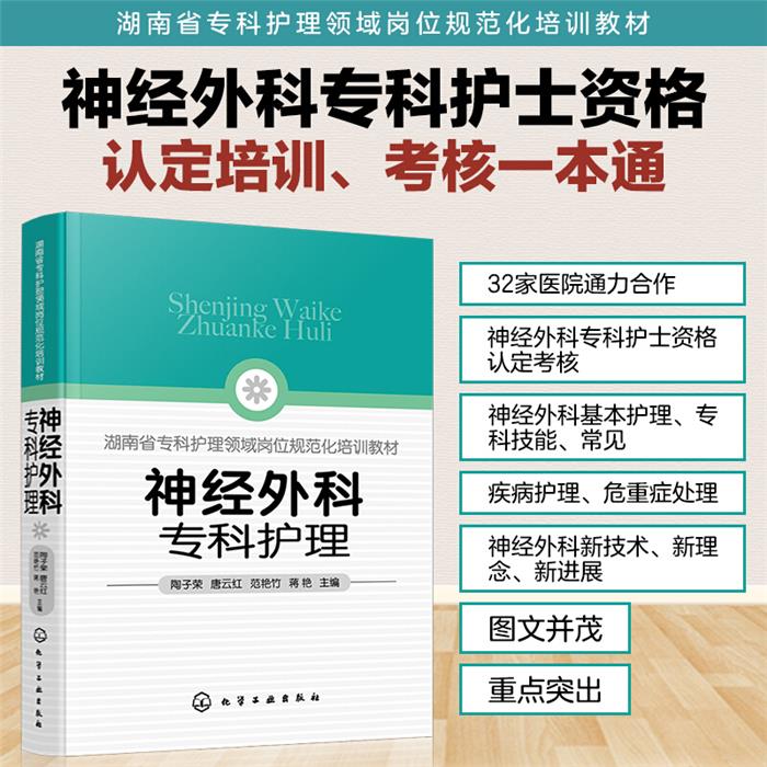 神经外科专科护理陶子荣化学工业出版社