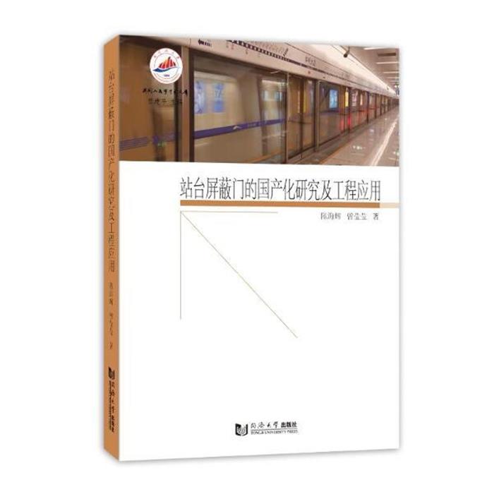 站台屏蔽门的国产化研究及工程应用陈海辉同济大学出版社
