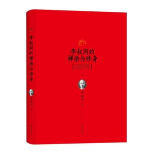 社 李叔同著译林出版 李叔同 禅语与修身