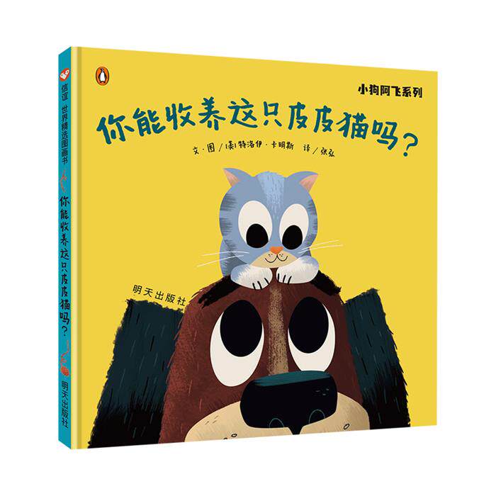 小狗阿飞系列·你能收养这只皮皮猫吗?明天出版社