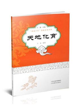 青青子衿传统文化书系:天地化育王友/8.625