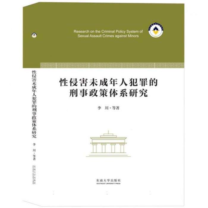 性侵害未成年人犯罪的刑事政策体系研究李川等著东南大学出版社