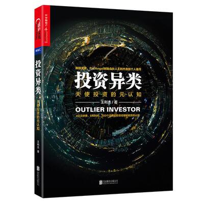 投资异类:天使投资的元认知王利杰著北京联合出版公司
