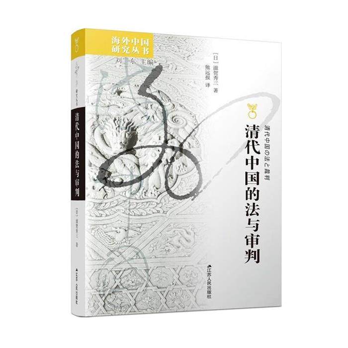 清代中国的法与审判[日]滋贺秀三江苏人民出版社