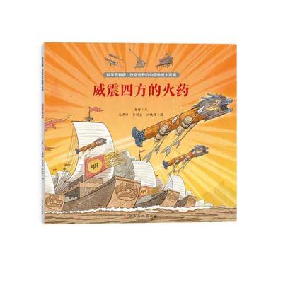 科学真有趣·改变世界的中国传统大发明——威震四方的火药姜蔚