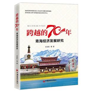 跨越 社 70年——青海经济发展研究王永莉等著中国经济出版