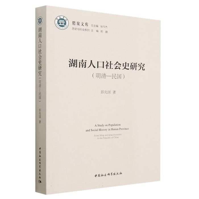 湖南人口社会史研究(明清—民国)彭先国中国社会科学出版社