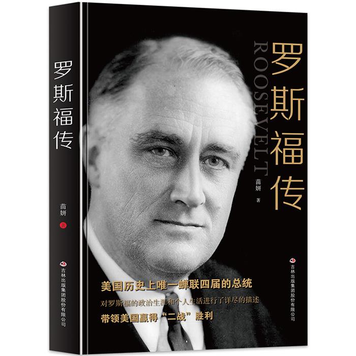 罗斯福传苗研吉林出版集团股份有限公司