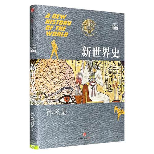 新世界史(第1卷)孙隆基著中信出版社