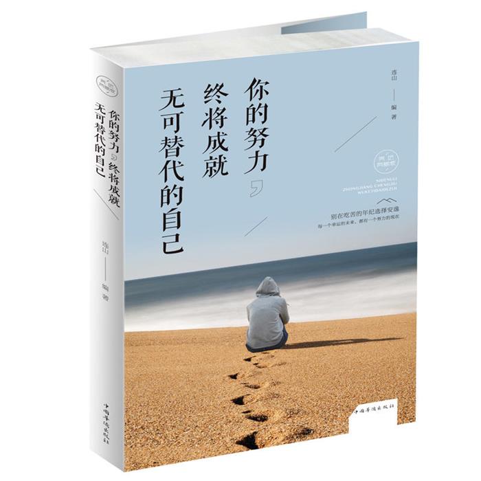 你的努力.终将成就无可替代的自己连山中国华侨出版社
